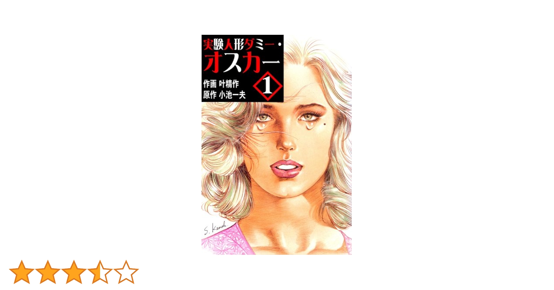 叶　精作／実験人形ダミー・オスカー14巻／ザ・コップ-特殺官-全7巻／マギーS犬 叶 精作／実験人形ダミー・オスカー14巻／ザ・コップ-特殺官-全7巻／